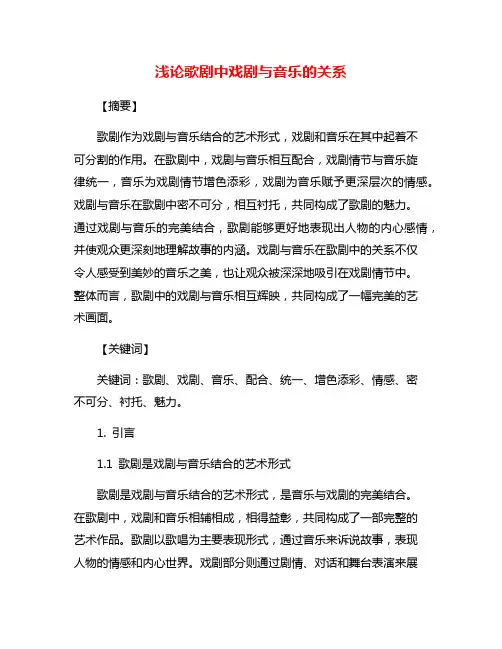 浅论歌剧中戏剧与音乐的关系