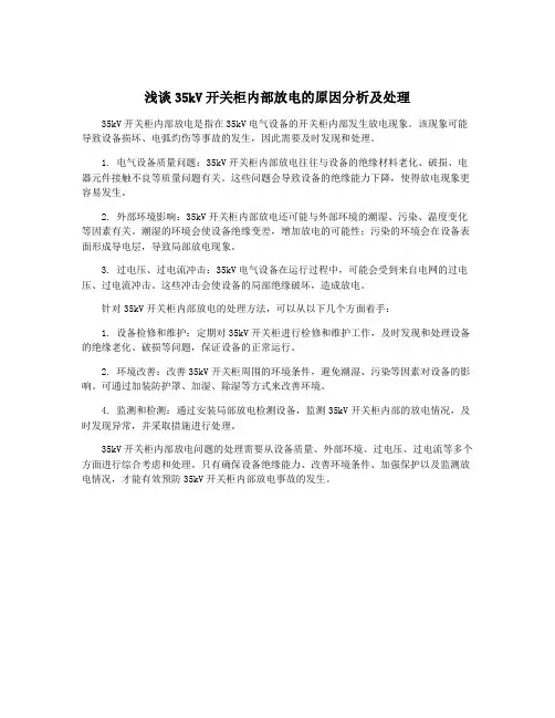 浅谈35kV开关柜内部放电的原因分析及处理