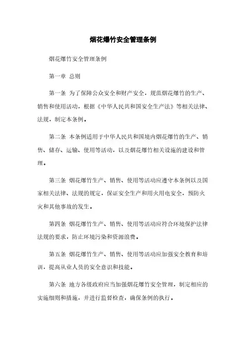 烟花爆竹安全管理条例