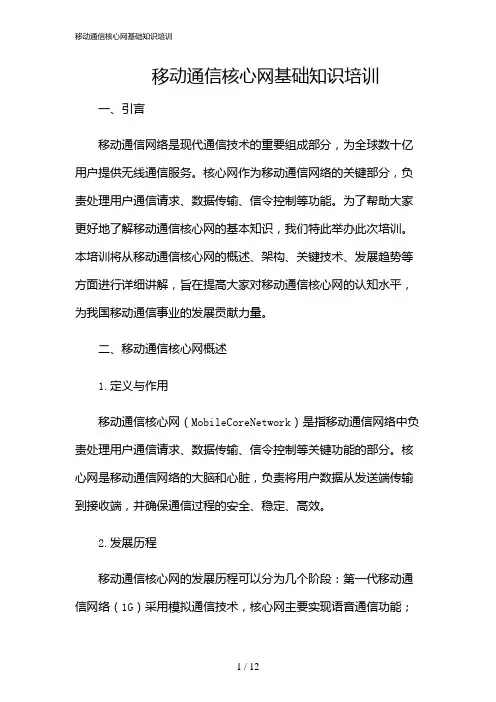2024年移动通信核心网基础知识培训