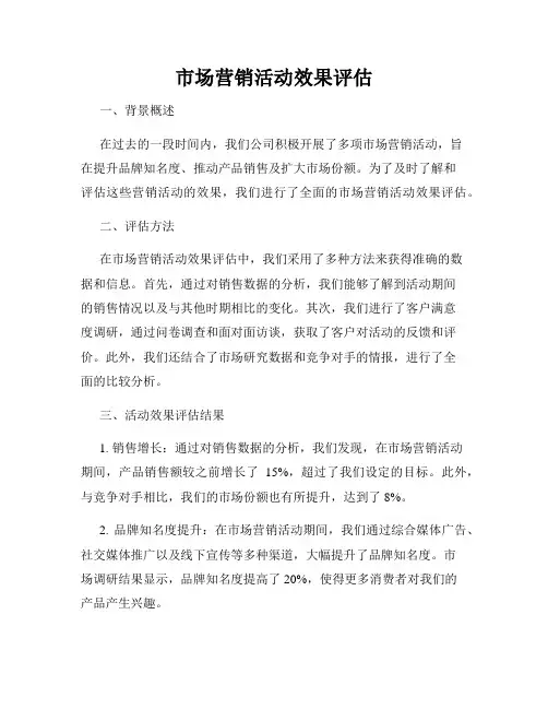 市场营销活动效果评估