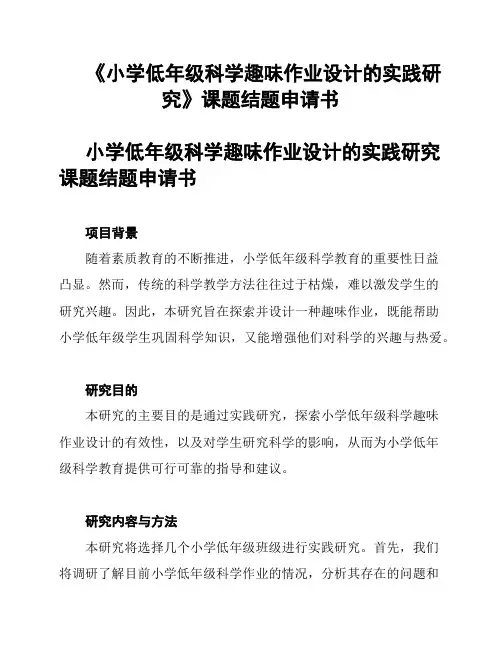 《小学低年级科学趣味作业设计的实践研究》课题结题申请书