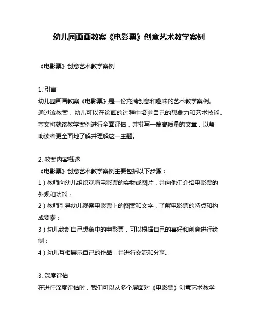 幼儿园画画教案《电影票》创意艺术教学案例