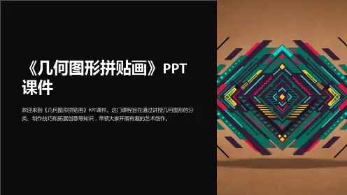 《几何图形拼贴画》课件