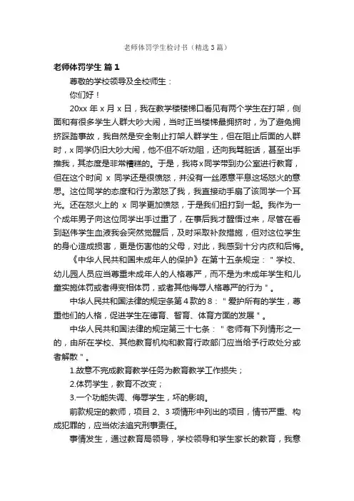 老师体罚学生检讨书（精选3篇）
