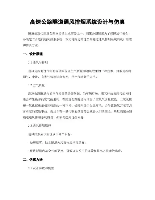 高速公路隧道通风排烟系统设计与仿真