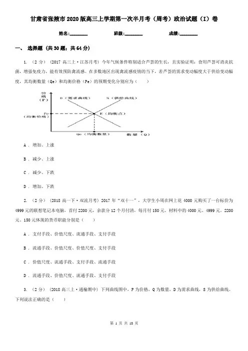 甘肃省张掖市2020版高三上学期第一次半月考(周考)政治试题(I)卷