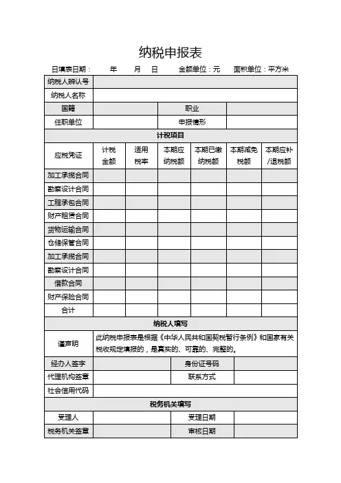 印花纳税纳税申报表