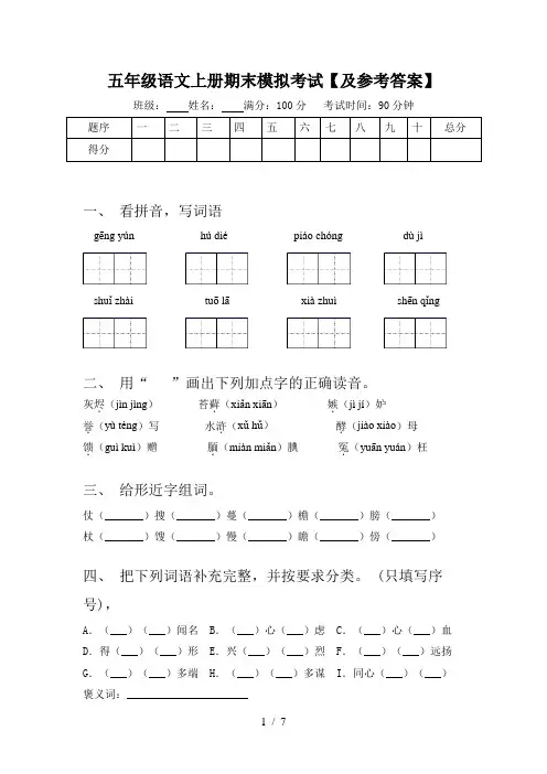 五年级语文上册期末模拟考试【及参考答案】