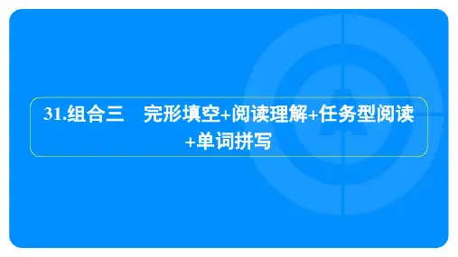2025年中考英语培优训练组合三 完形填空+阅读理解+任务型阅读+单词拼写