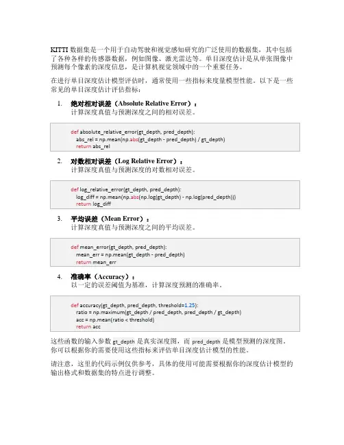 kitti数据集单目深度估计评估指标python代码