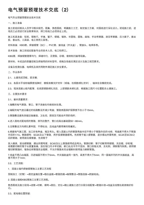 电气预留预埋技术交底（2）