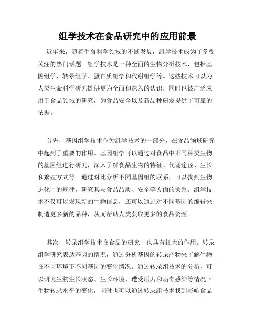 组学技术在食品研究中的应用前景