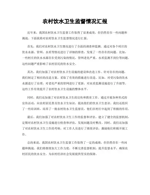 农村饮水卫生监督情况汇报