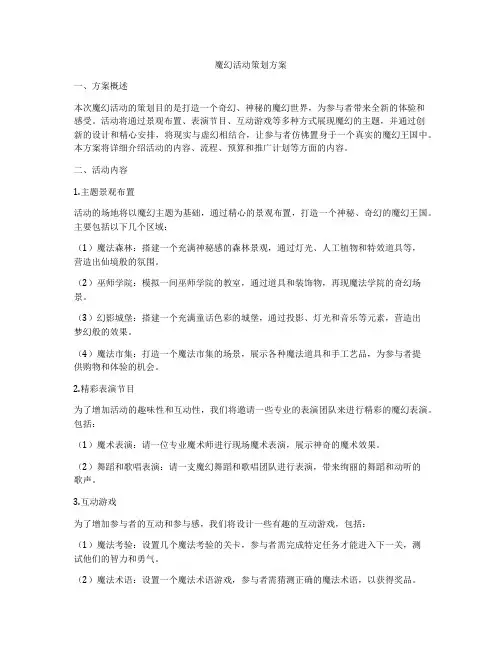 魔幻活动策划方案