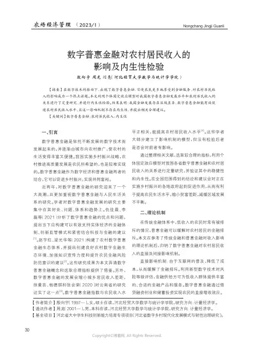 数字普惠金融对农村居民收入的影响