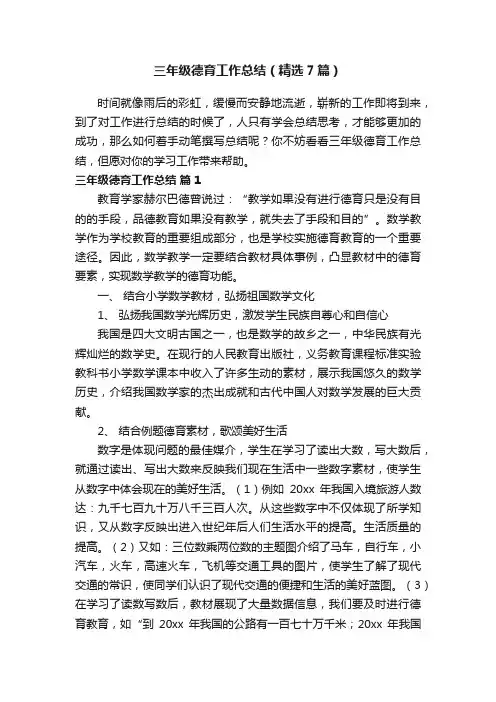 三年级德育工作总结（精选7篇）