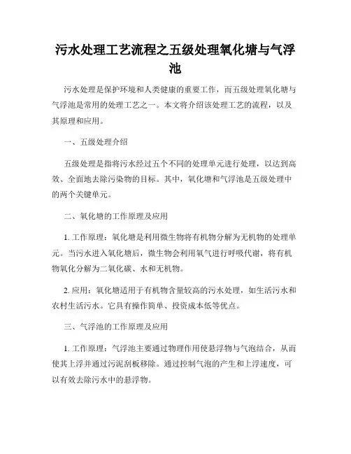 污水处理工艺流程之五级处理氧化塘与气浮池
