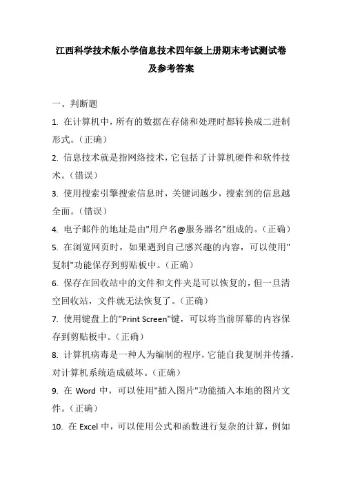 江西科学技术版小学信息技术四年级上册期末考试测试卷及参考答案