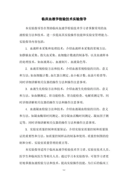 临床血液学检验技术实验指导
