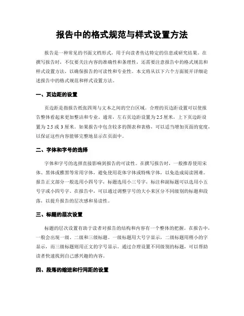 报告中的格式规范与样式设置方法
