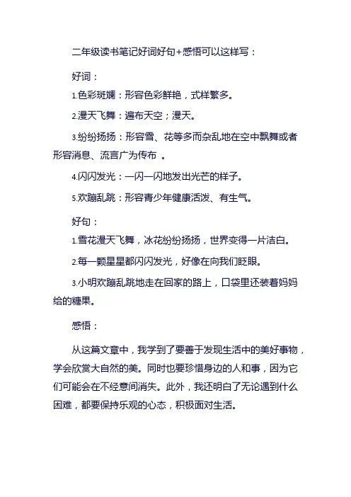 二年级读书笔记好词好句+感悟