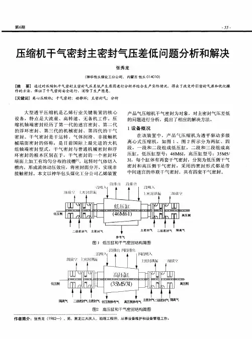 压缩机干气密封主密封气压差低问题分析和解决