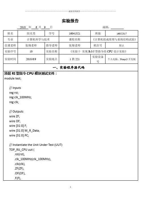 杭电计组实验10-实现R-I-J型指令的CPU设计实验精编版
