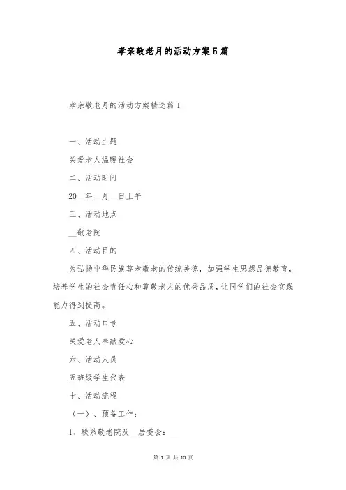 孝亲敬老月的活动方案5篇