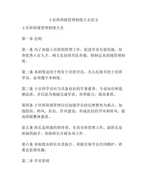 士官班班级管理制度大全范文