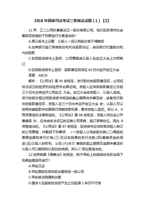 2018年国家司法考试三卷商法试题（1）【2】