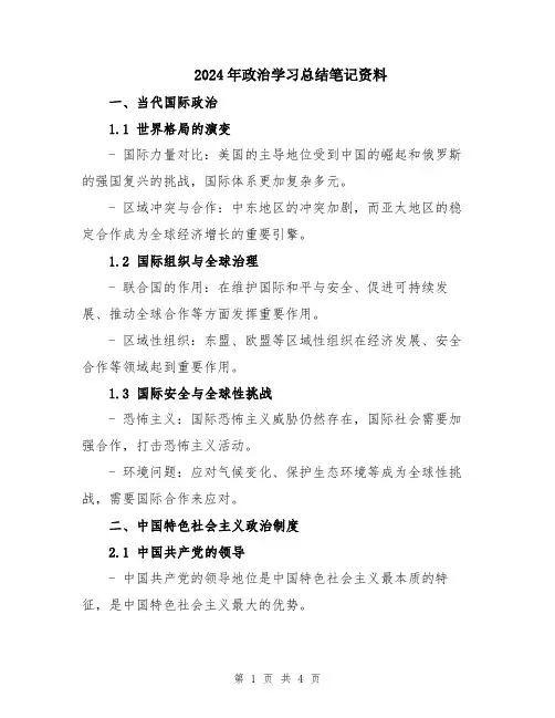 2024年政治学习总结笔记资料
