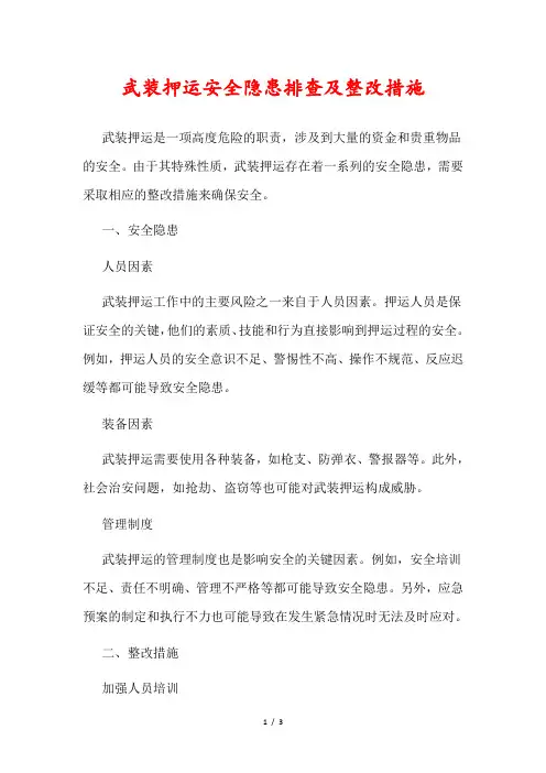 武装押运安全隐患排查及整改措施