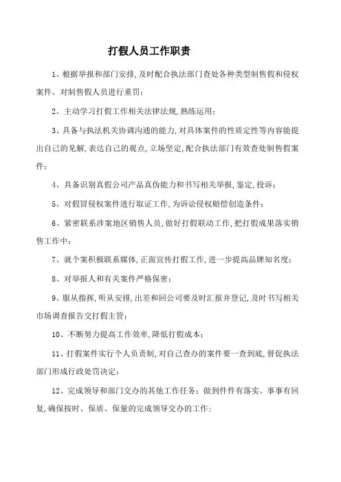 打假人员职责