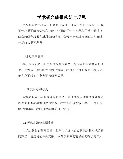 学术研究成果总结与反思