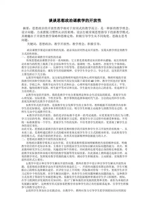 谈谈思想政治课教学的开放性