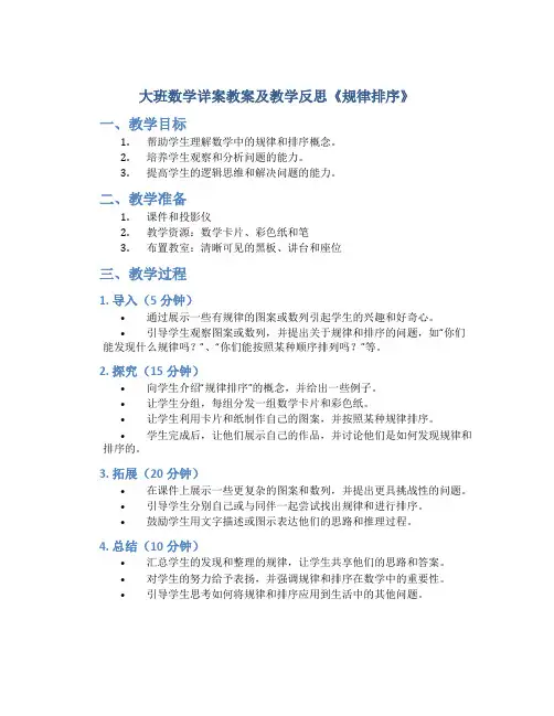 大班数学详案教案及教学反思《规律排序》