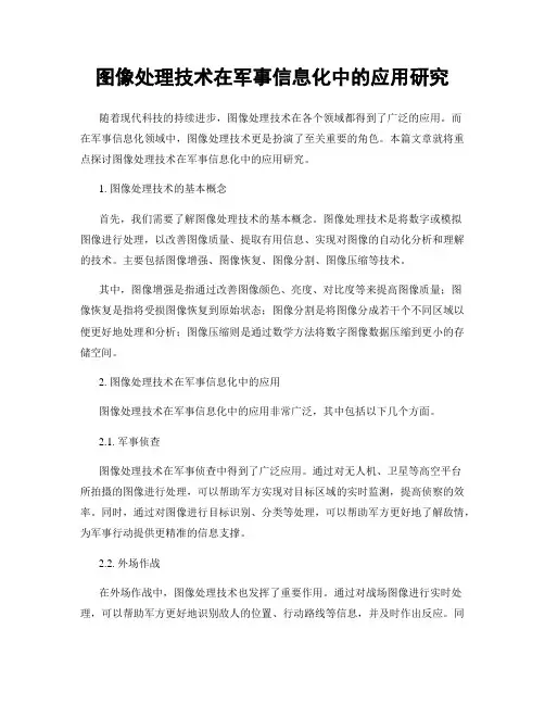 图像处理技术在军事信息化中的应用研究