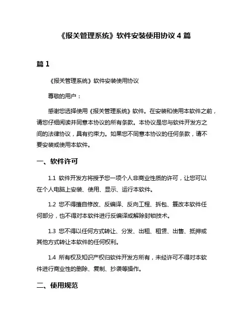《报关管理系统》软件安装使用协议4篇