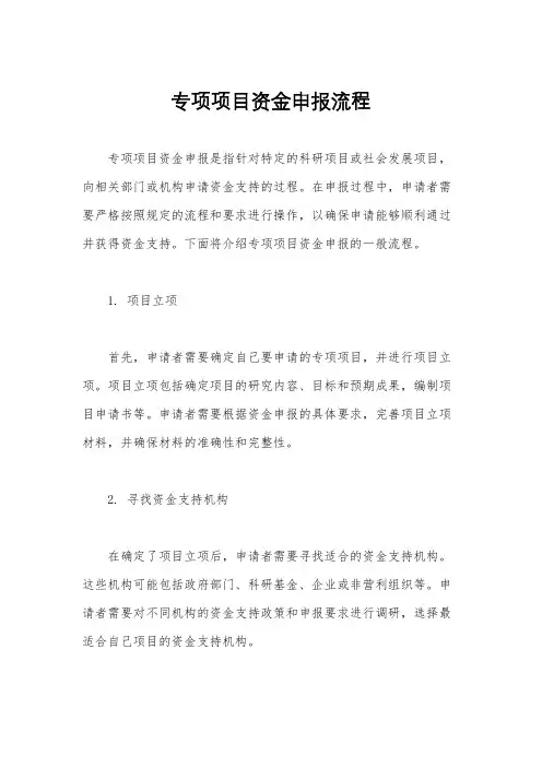 专项项目资金申报流程