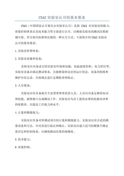 CNAS实验室认可的基本要求