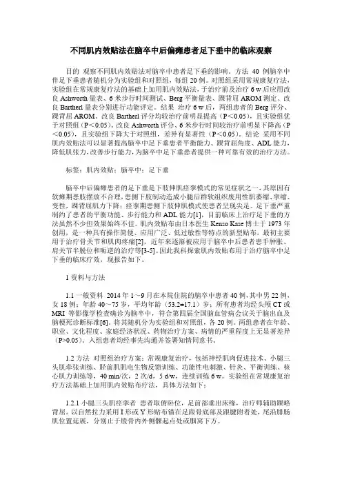 不同肌内效贴法在脑卒中后偏瘫患者足下垂中的临床观察
