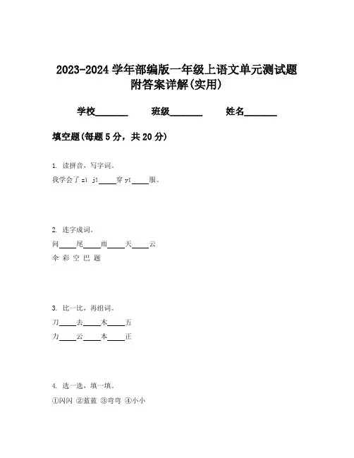 2023-2024学年部编版一年级上语文单元测试题附答案详解(实用)