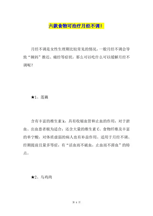六款食物可治疗月经不调!