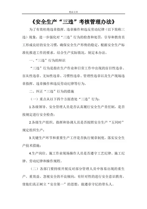 《安全生产“三违”考核管理办法》