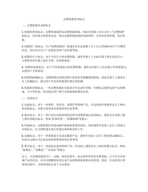 瓦楞纸箱常用标志