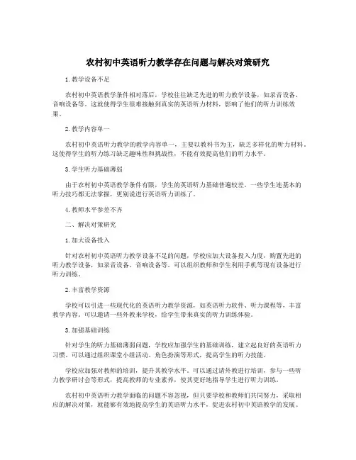 农村初中英语听力教学存在问题与解决对策研究
