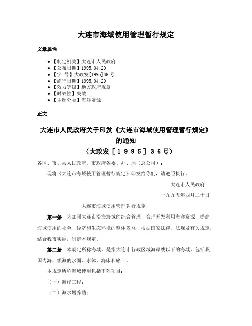 大连市海域使用管理暂行规定