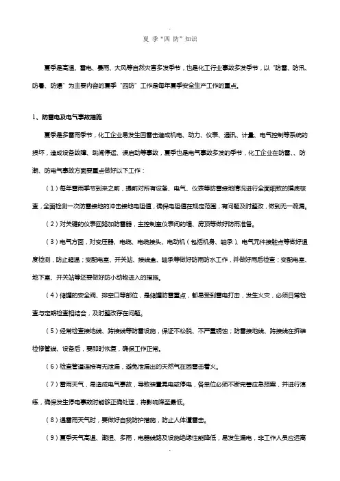 夏季四防知识