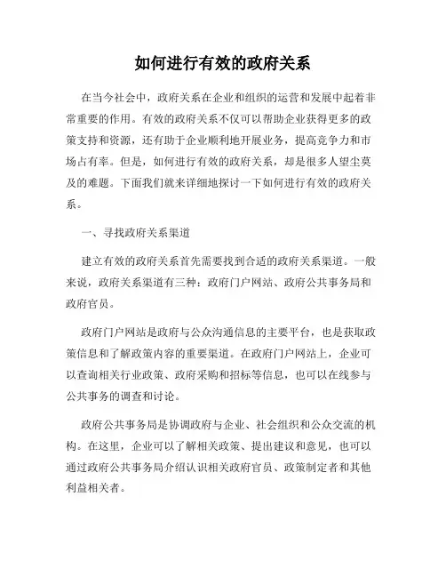 如何进行有效的政府关系
